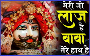 मेरी जो लाज है बाबा तेरे हाथ है भजन लिरिक्स मेरी जो लाज है बाबा तेरे हाथ है भजन लिरिक्स