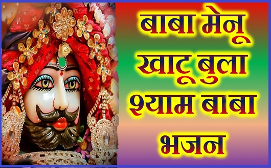 बाबा मेनू खाटू बुला श्याम बाबा भजन लिरिक्स बाबा मेनू खाटू बुला श्याम बाबा भजन लिरिक्स