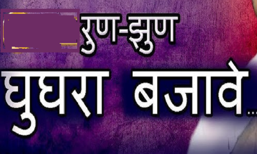 रुणं झुंण घूघरा बजावे बल्खावे गुज़री धमाल लिरिक्स रुणं झुंण घूघरा बजावे बल्खावे गुज़री धमाल लिरिक्स
