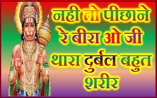 नही तो पीछाने रे बीरा ओ जी थारा दुर्बल बहुत शरीर भजन लिरिक्स नही तो पीछाने रे बीरा ओ जी थारा दुर्बल बहुत शरीर भजन लिरिक्स