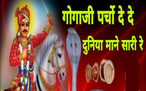 गोगोजी पर्चो देव दुनियां माने सारी भजन लिरिक्स गोगोजी पर्चो देव दुनियां माने सारी भजन लिरिक्स