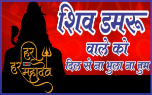 शिव डमरू वाले को दिल से ना भूलाना भजन लिरिक्स शिव डमरू वाले को दिल से ना भूलाना भजन लिरिक्स