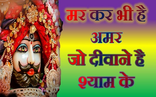 मर कर भी है अमर दीवाने श्याम के भजन लिरिक्स मर कर भी है अमर दीवाने श्याम के भजन लिरिक्स
