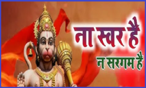 ना स्वर है, ना सरगम है भजन लिरिक्स ना स्वर है, ना सरगम है भजन लिरिक्स