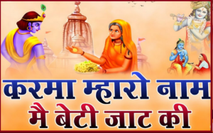 करमा म्हारो नाम यो ही छे म्हारो गांव की भजन संग्रह लिरिक्स करमा म्हारो नाम यो ही छे म्हारो गांव की भजन संग्रह लिरिक्स