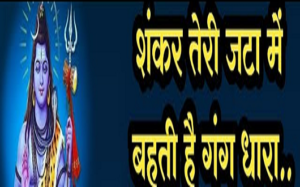 शँकर तेरी जटा मे बहती है गंगधारा भजन लिरिक्स शँकर तेरी जटा मे बहती है गंगधारा भजन लिरिक्स
