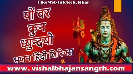 यों वर कुन ध्युन्दयो भजन लिरिक्स यों वर कुन ध्युन्दयो भजन लिरिक्स