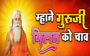 म्हारे गुरांजी मिलण रो पूरो चाव भजन लिरिक्स म्हारे गुरांजी मिलण रो पूरो चाव भजन लिरिक्स