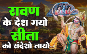 रावणा के देश गयो सीया का संदेशो लायो भजन लिरिक्स रावणा के देश गयो सीया का संदेशो लायो भजन लिरिक्स