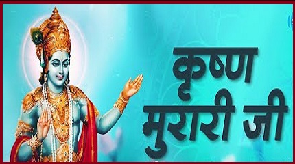 नमस्कार मेरी कृष्ण मुरारी, नमस्कार मेरी अवध बिहारी  लिरिक्स नमस्कार मेरी कृष्ण मुरारी, नमस्कार मेरी अवध बिहारी  लिरिक्स
