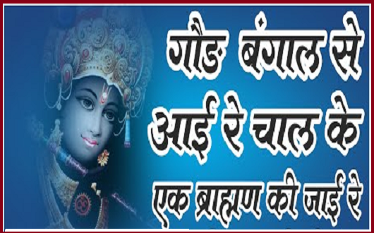 गोड़ बंगाल से आई रे चाल एक ब्राह्मण की जाई भजन लिरिक्स गोड़ बंगाल से आई रे चाल एक ब्राह्मण की जाई भजन लिरिक्स