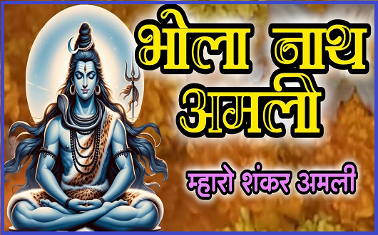 भोला भांग तुम्हारी मैं घोटात हारी भजन लिरिक्स भोला भांग तुम्हारी मैं घोटात हारी भजन लिरिक्स