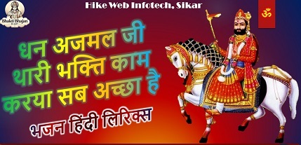 धन अजमल जी थारी भक्त्ति काम करया सब अच्छा है लिरिक्स धन अजमल जी थारी भक्त्ति काम करया सब अच्छा है लिरिक्स