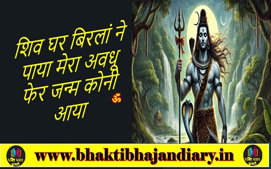 शिव घर बिरलां ने पाया भजन लिरिक्स शिव घर बिरलां ने पाया भजन लिरिक्स