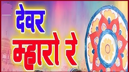 देवर म्हारो रे यो हरियो रुमाल वालो रे धमाल लिरिक्स देवर म्हारो रे यो हरियो रुमाल वालो रे धमाल लिरिक्स