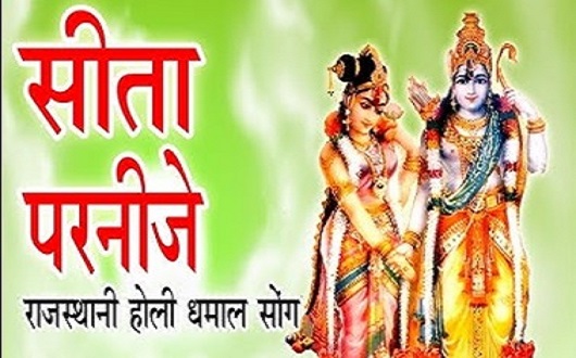 सीता परणीजे श्री राम जी धमाल लिरिक्स | Sita Parnije Shri Ram Ji Dhamal Lyrics सीता परणीजे श्री राम जी धमाल लिरिक्स | Sita Parnije Shri Ram Ji Dhamal Lyrics