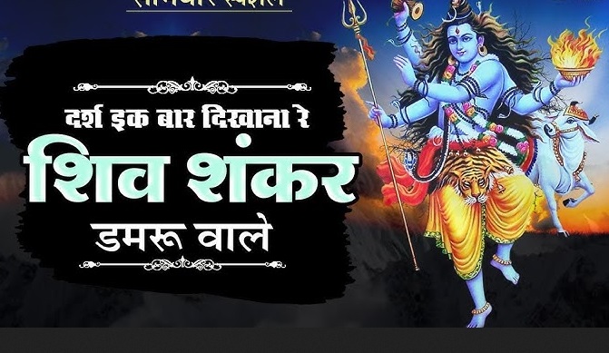 Shiv Shankar Damru Wale Bhajan Lyrics । है धन्य तेरी माया जग में भजन लिरिक्स Shiv Shankar Damru Wale Bhajan Lyrics । है धन्य तेरी माया जग में भजन लिरिक्स