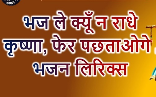 भज ले क्यों न राधे कृष्णा लिरिक्स | कृष्ण भजन के बोल | भक्ति गीत भज ले क्यों न राधे कृष्णा लिरिक्स | कृष्ण भजन के बोल | भक्ति गीत
