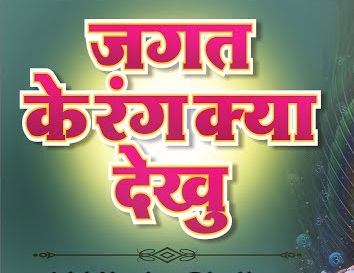 जगत के रंग क्या देखूं, तेरा दीदार काफी है भजन लिरिक्स जगत के रंग क्या देखूं, तेरा दीदार काफी है भजन लिरिक्स