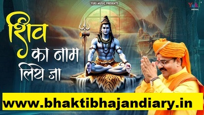 तू अच्छे कर्म किया जा | Shiv Ka Naam Liye Ja Bhajna Lyrics तू अच्छे कर्म किया जा | Shiv Ka Naam Liye Ja Bhajna Lyrics