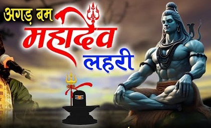 अगडबम महादेव लेहरी रे डोकरा, भोलानाथ लेहरी भजन लिरिक्स अगडबम महादेव लेहरी रे डोकरा, भोलानाथ लेहरी भजन लिरिक्स