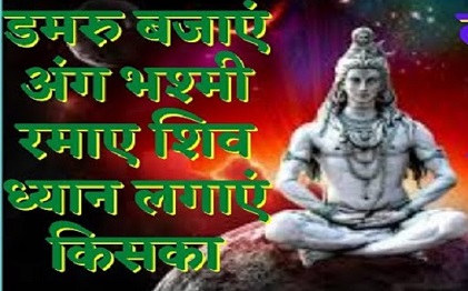 डमरू बजाये अंग भस्म रमाये भजन लिरिक्स डमरू बजाये अंग भस्म रमाये भजन लिरिक्स