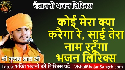 Koi Mera Kya Karega Re Bhajan Lyrics | कोई मेरा क्या करैगा रे, साई तेरा नाम रटूँगा