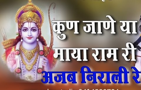 कुण जाणे या माया श्याम री | Kun Jane Ya Maya Shyam Ri Bhajan Lyrics कुण जाणे या माया श्याम री | Kun Jane Ya Maya Shyam Ri Bhajan Lyrics
