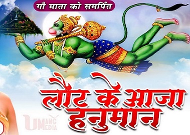 आ लौट के आजा हनुमान,  तुम्हे श्री राम बुलाते है लिरिक्स आ लौट के आजा हनुमान,  तुम्हे श्री राम बुलाते है लिरिक्स