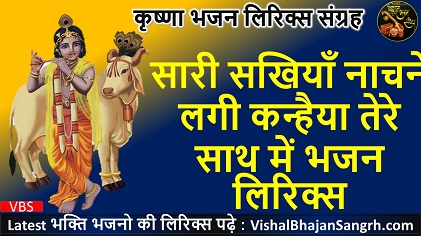 सारी सखियाँ नाचने लगी कन्हैया तेरे साथ में भजन लिरिक्स सारी सखियाँ नाचने लगी कन्हैया तेरे साथ में भजन लिरिक्स