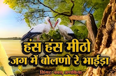 हस हस मीठो जग में बोलनो रे, हंसला फिर मिला ना आय भजन लिरिक्स