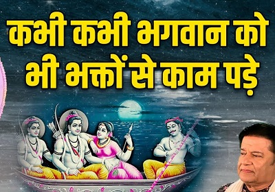 कभी कभी भगवान को भी | Bhakto Se Kam Pade Bhajan Lyrics कभी कभी भगवान को भी | Bhakto Se Kam Pade Bhajan Lyrics